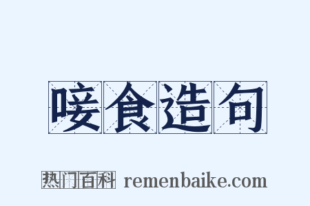 唼食造句是什么意思的图片